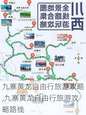 九寨黄龙自由行旅游攻略,九寨黄龙自由行旅游攻略路线