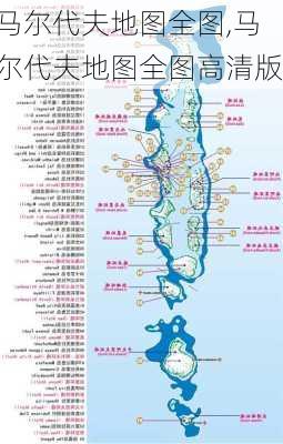 马尔代夫地图全图,马尔代夫地图全图高清版