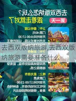 去西双版纳旅游,去西双版纳旅游需要准备什么