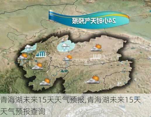 青海湖未来15天天气预报,青海湖未来15天天气预报查询