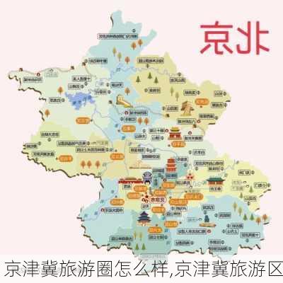 京津冀旅游圈怎么样,京津冀旅游区