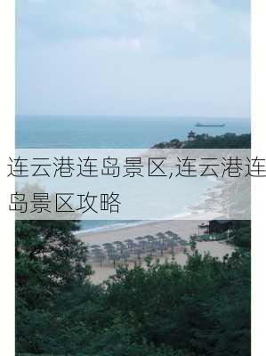 连云港连岛景区,连云港连岛景区攻略