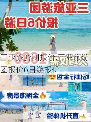 三亚旅游团报价,三亚旅游团报价6日游报价