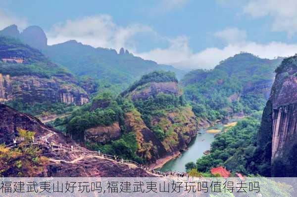 福建武夷山好玩吗,福建武夷山好玩吗值得去吗