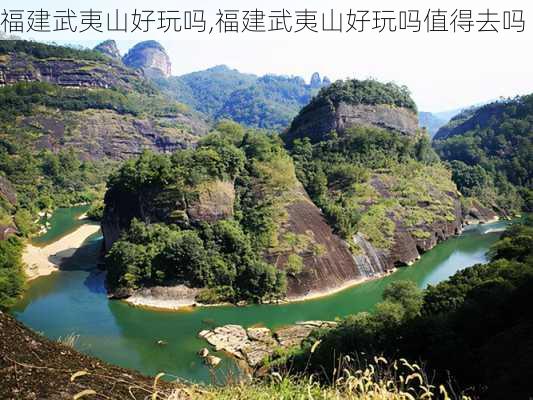 福建武夷山好玩吗,福建武夷山好玩吗值得去吗