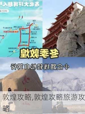 敦煌攻略,敦煌攻略旅游攻略