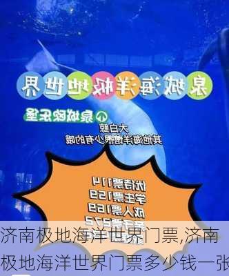 济南极地海洋世界门票,济南极地海洋世界门票多少钱一张