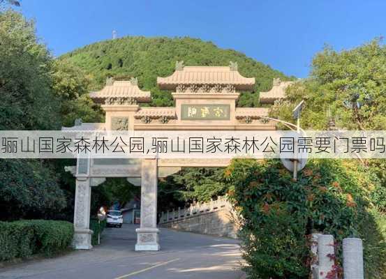 骊山国家森林公园,骊山国家森林公园需要门票吗