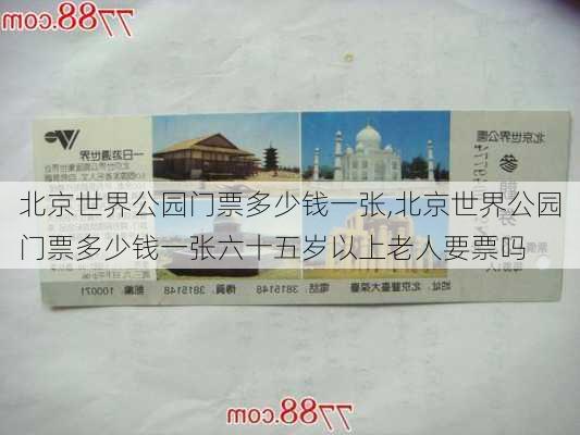 北京世界公园门票多少钱一张,北京世界公园门票多少钱一张六十五岁以上老人要票吗