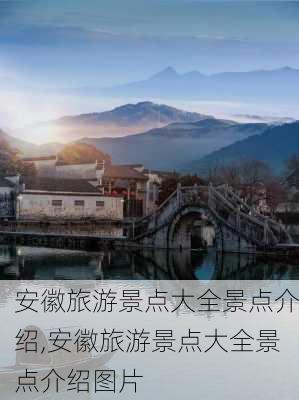 安徽旅游景点大全景点介绍,安徽旅游景点大全景点介绍图片