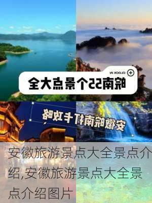 安徽旅游景点大全景点介绍,安徽旅游景点大全景点介绍图片