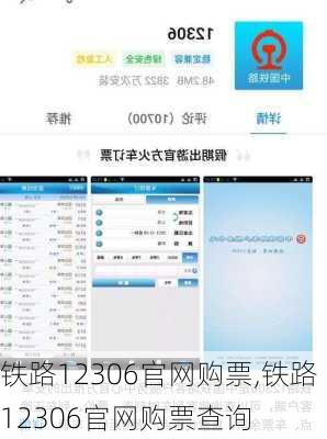 铁路12306官网购票,铁路12306官网购票查询