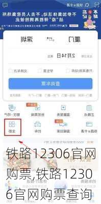 铁路12306官网购票,铁路12306官网购票查询
