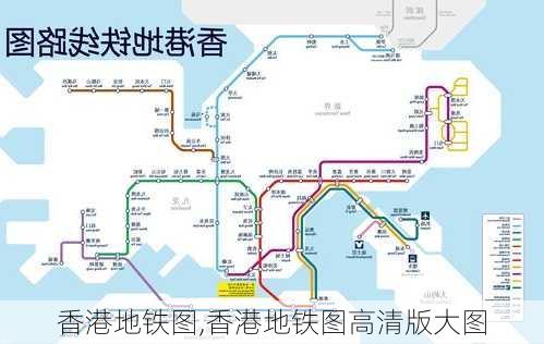 香港地铁图,香港地铁图高清版大图