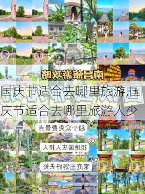 国庆节适合去哪里旅游,国庆节适合去哪里旅游人少