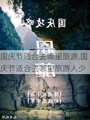 国庆节适合去哪里旅游,国庆节适合去哪里旅游人少