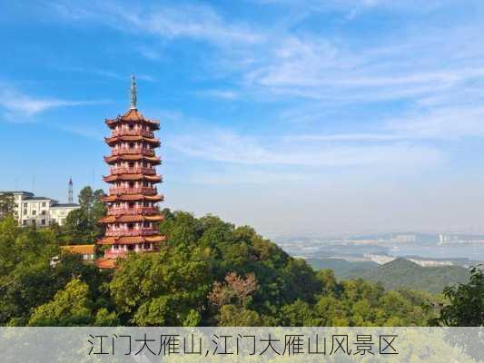 江门大雁山,江门大雁山风景区