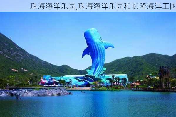 珠海海洋乐园,珠海海洋乐园和长隆海洋王国