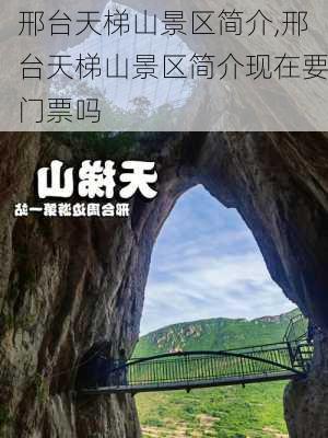 邢台天梯山景区简介,邢台天梯山景区简介现在要门票吗