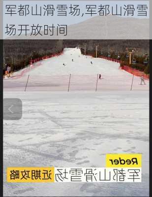 军都山滑雪场,军都山滑雪场开放时间