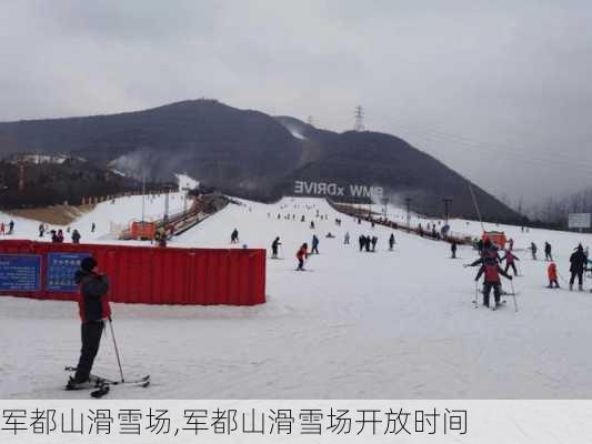 军都山滑雪场,军都山滑雪场开放时间