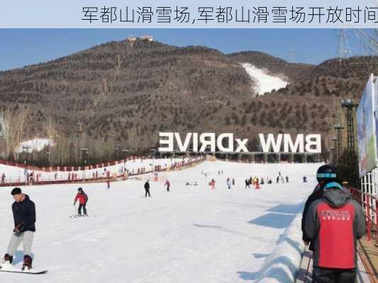 军都山滑雪场,军都山滑雪场开放时间