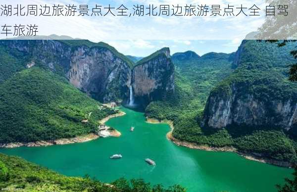 湖北周边旅游景点大全,湖北周边旅游景点大全 自驾车旅游