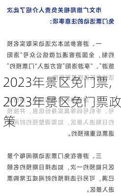 2023年景区免门票,2023年景区免门票政策