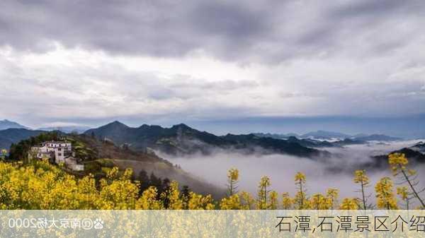 石潭,石潭景区介绍