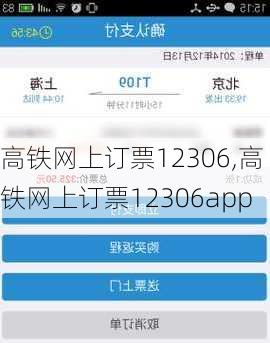 高铁网上订票12306,高铁网上订票12306app