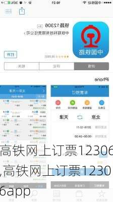 高铁网上订票12306,高铁网上订票12306app