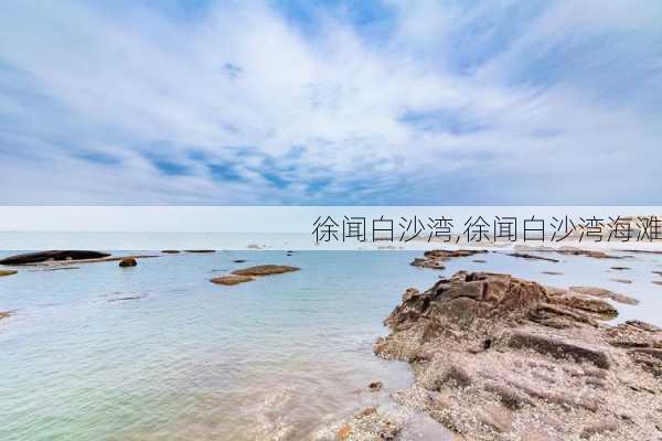 徐闻白沙湾,徐闻白沙湾海滩