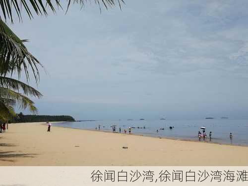 徐闻白沙湾,徐闻白沙湾海滩