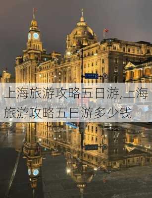 上海旅游攻略五日游,上海旅游攻略五日游多少钱