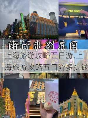 上海旅游攻略五日游,上海旅游攻略五日游多少钱