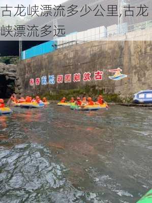 古龙峡漂流多少公里,古龙峡漂流多远