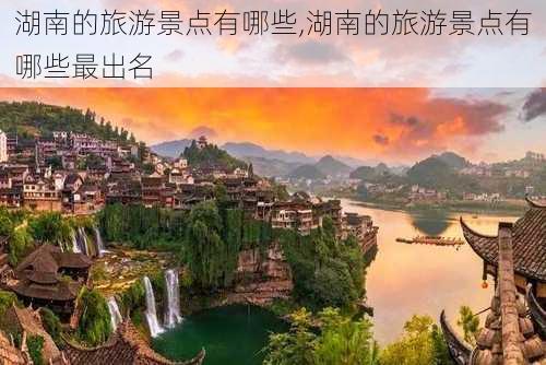 湖南的旅游景点有哪些,湖南的旅游景点有哪些最出名