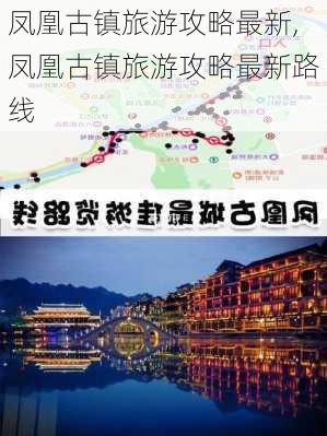 凤凰古镇旅游攻略最新,凤凰古镇旅游攻略最新路线