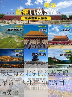 最近有去北京的旅游团吗,最近有去北京的旅游团吗英语