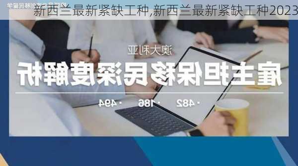 新西兰最新紧缺工种,新西兰最新紧缺工种2023