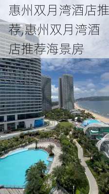 惠州双月湾酒店推荐,惠州双月湾酒店推荐海景房