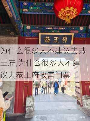 为什么很多人不建议去恭王府,为什么很多人不建议去恭王府故宫门票