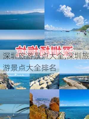 深圳旅游景点大全,深圳旅游景点大全排名