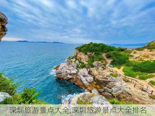 深圳旅游景点大全,深圳旅游景点大全排名