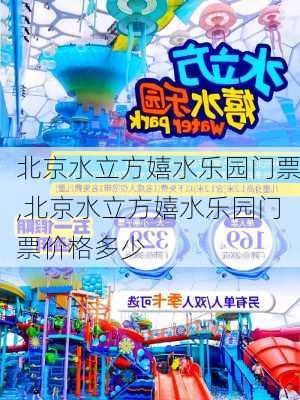 北京水立方嬉水乐园门票,北京水立方嬉水乐园门票价格多少