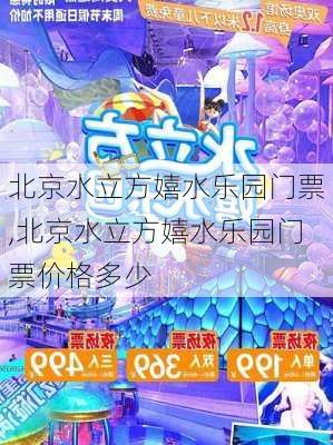 北京水立方嬉水乐园门票,北京水立方嬉水乐园门票价格多少