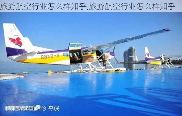 旅游航空行业怎么样知乎,旅游航空行业怎么样知乎