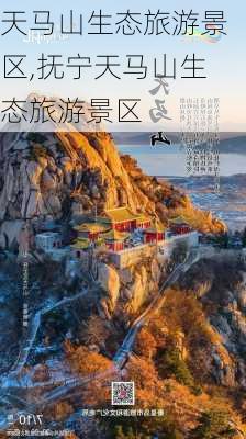 天马山生态旅游景区,抚宁天马山生态旅游景区