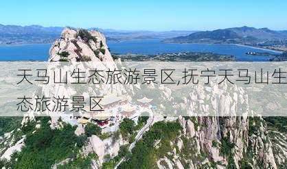 天马山生态旅游景区,抚宁天马山生态旅游景区