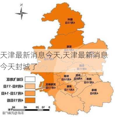 天津最新消息今天,天津最新消息今天封城了